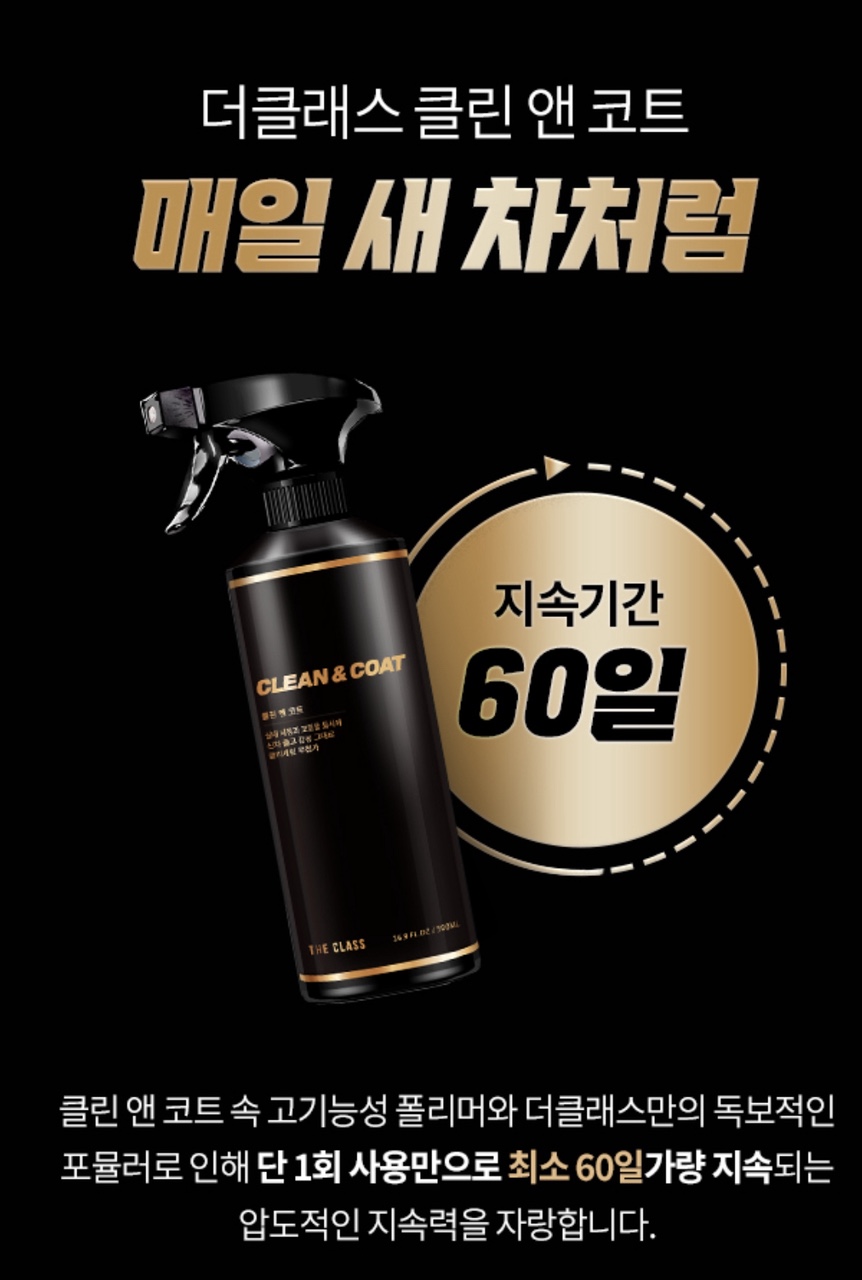 더클래스 신형 클린앤코트 실내 세정 코팅제 500ml 알림 : 디테일링