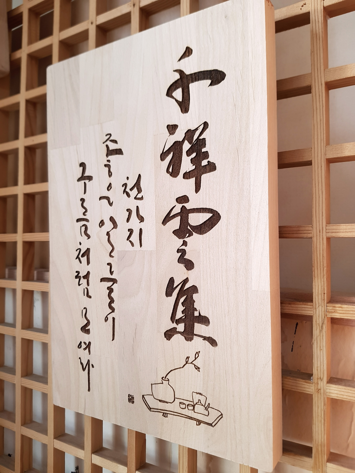 천상운집 200x300x20 우드상품 개업축하선물 액자 캘리그라피 홍보용품 기념품 판촉물 : 묵황캘리그라피