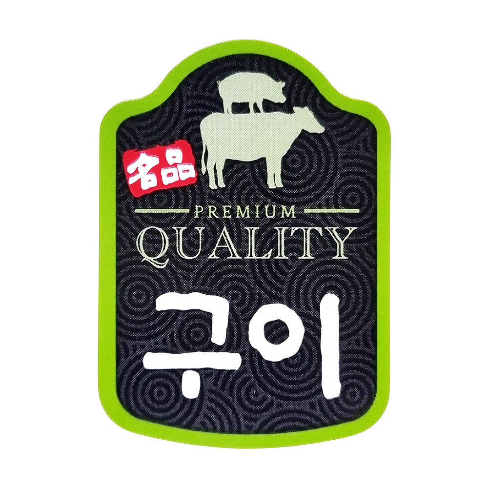 정육스티커 용도별 구이 / 100매 : 미트 트레이