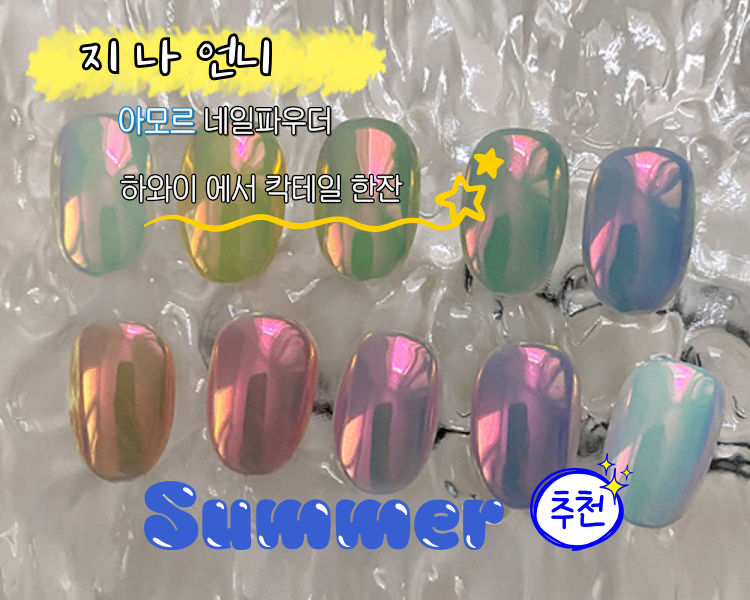 지나언니 아모르 네일파우더 : 뷰티네일몰