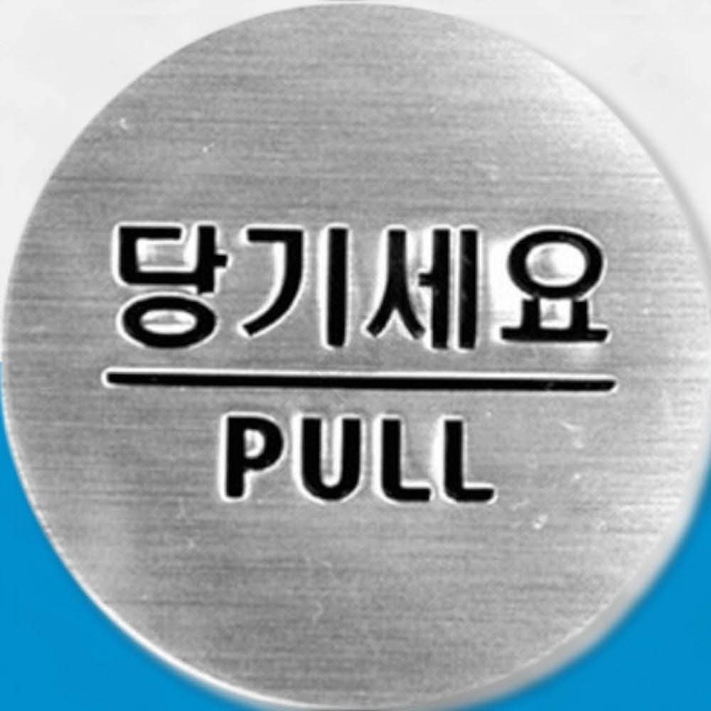 프리미엄도어사인 미려한도어안내표지판 당기세요 돔사인 : 감사슈