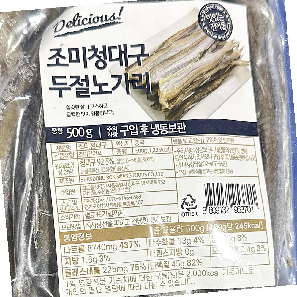 노가리 두절 조미 청대구 500g X5 건어물 노가리 : 복된 식품