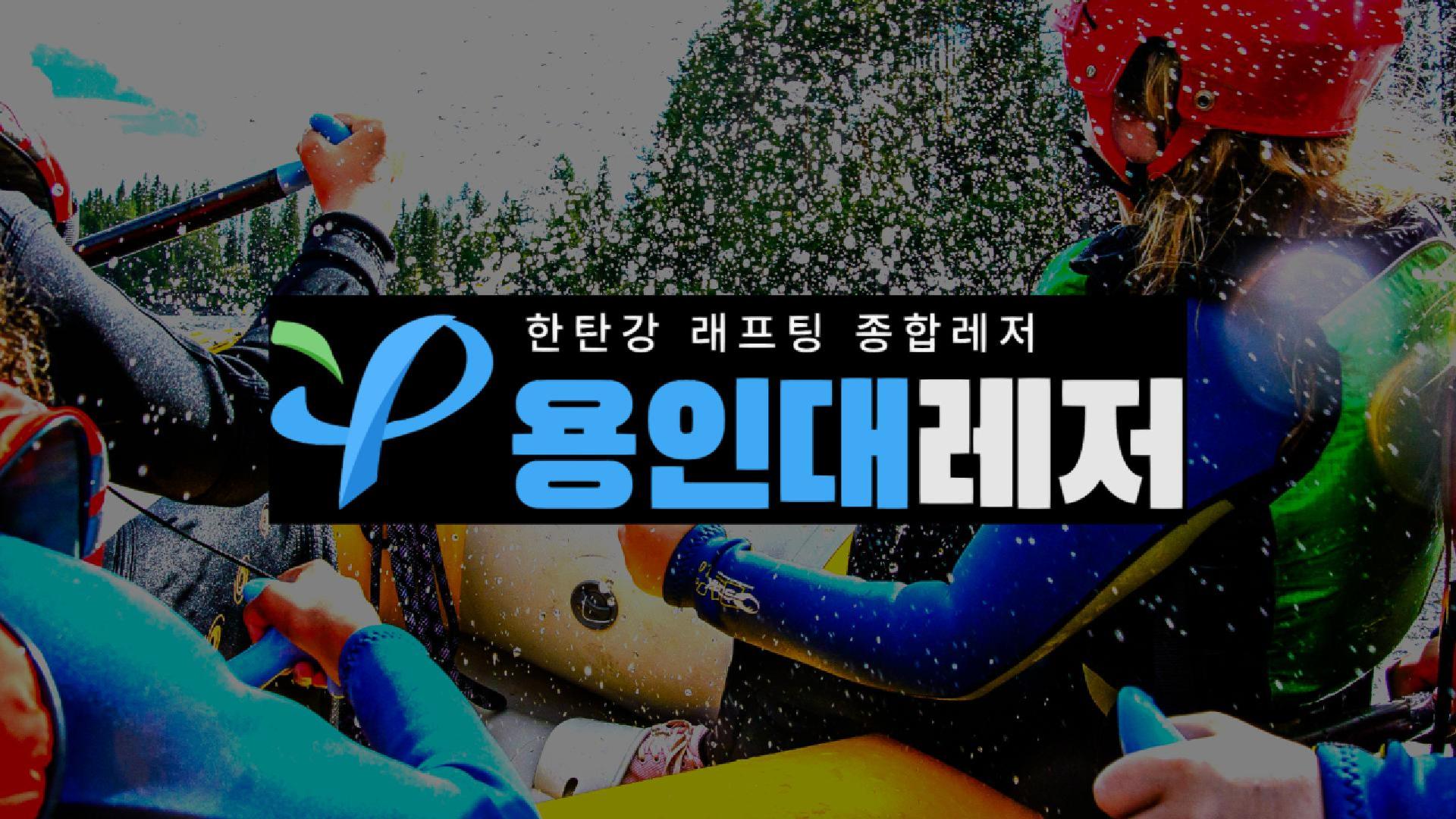 한탄강 래프팅, 철원 래프팅, 여름휴가, 기업연수 용인대레저 : 용인대레저 한탄강래프팅