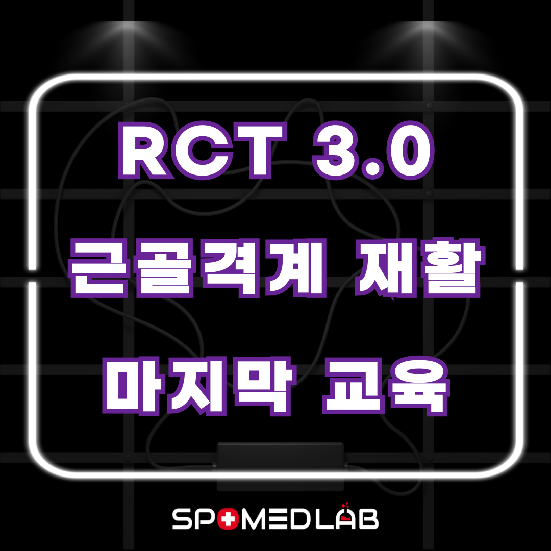 7월 6일 (토) RCT 3.0 : Shoulder (어깨 질환) : 주식회사 스포메드랩