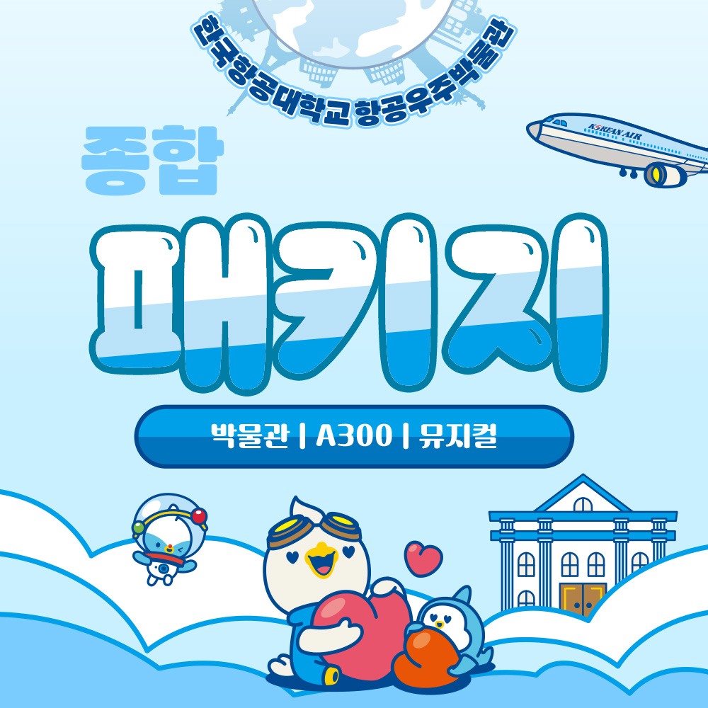 한국항공대학교 항공우주박물관 전시+체험+공연 종합 패키지 : 주식회사 퀸컴퍼니