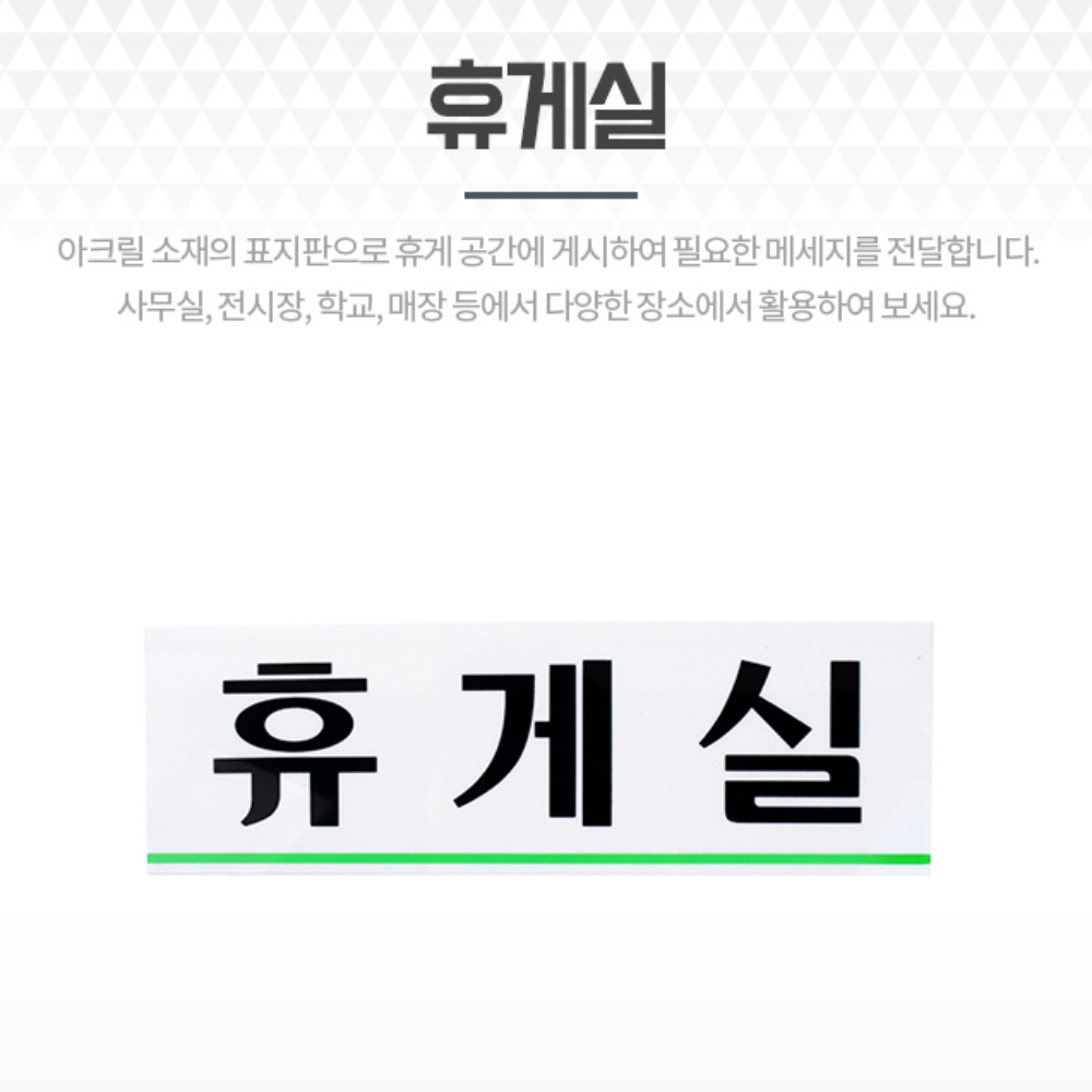 아크릴사인 휴게실표지판 25x8cm 실내안내판 푯말 팻말 아크릴푯말 문패 : 베스트올종암점
