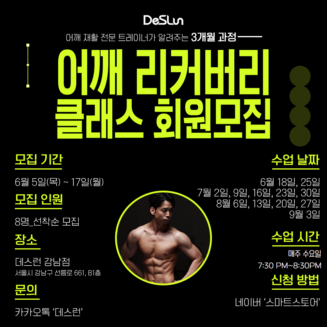 [4기 모집] 데스런 강남점 어깨 리커버리 클래스 3개월과정 수요일 7:30 : 데스런 DeSLun