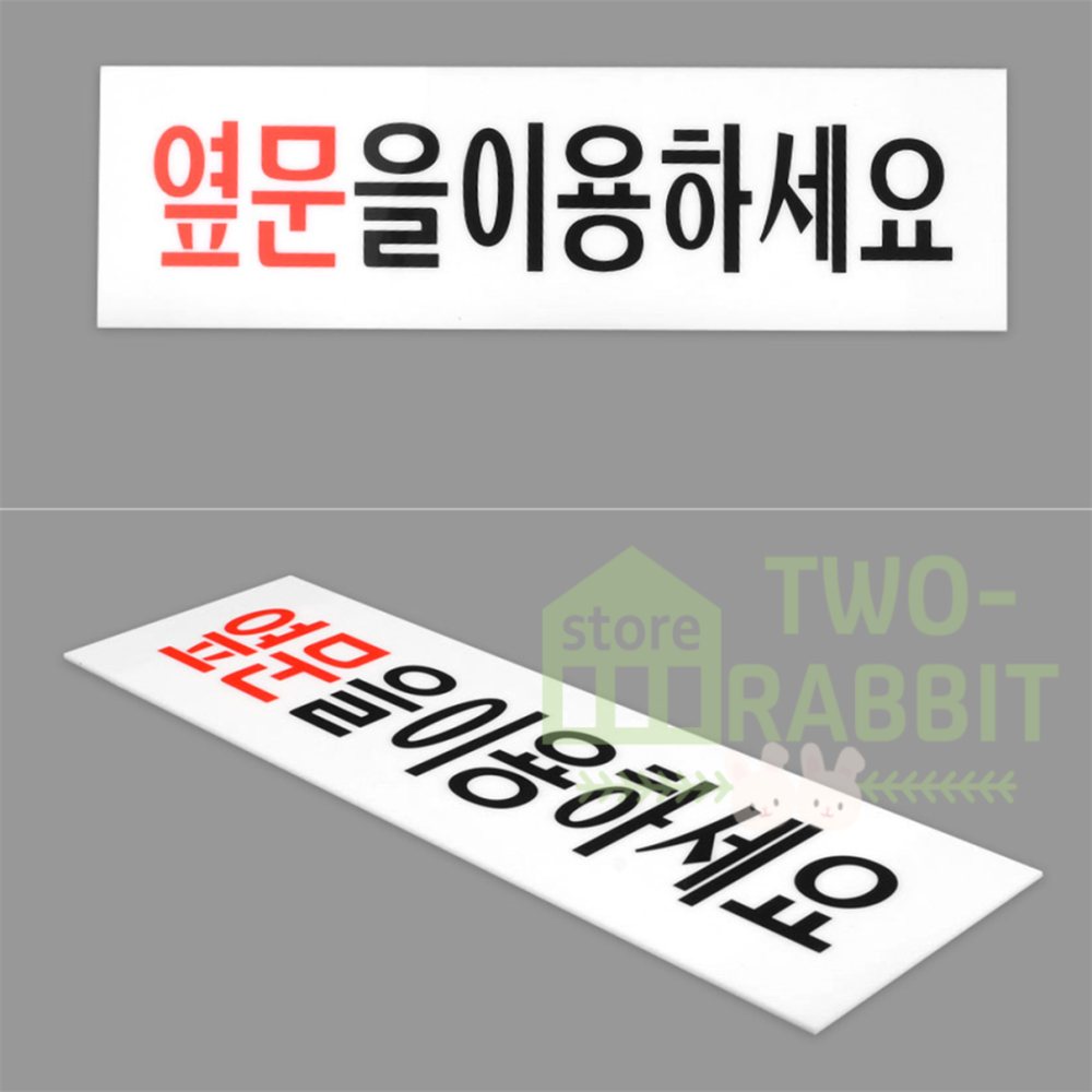 투래빗 옆문 이용 안내판 옆문출입안내 매장출입유도 : 투래빗 추천샵
