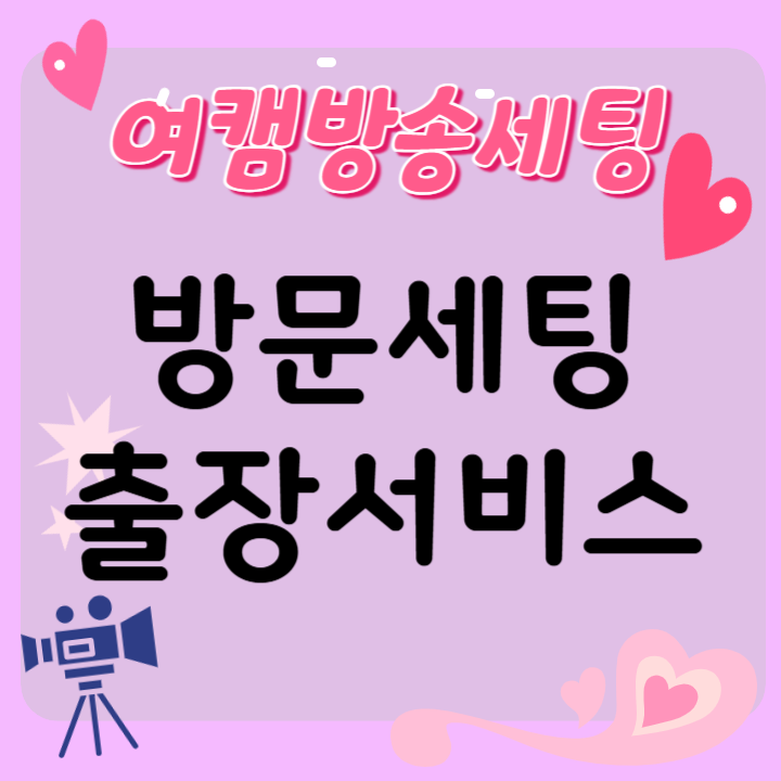 여캠용 방문출장 서비스 인터넷방송세팅 DSLR 투컴 원컴 방송컨설팅 : JH방송세팅