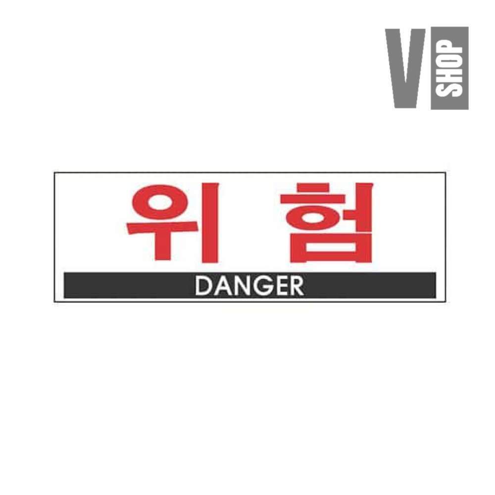 브이샵 위험 표지판 300x100 1p 안전표지 경고표지 경고표지판 위험방지 : Vshop