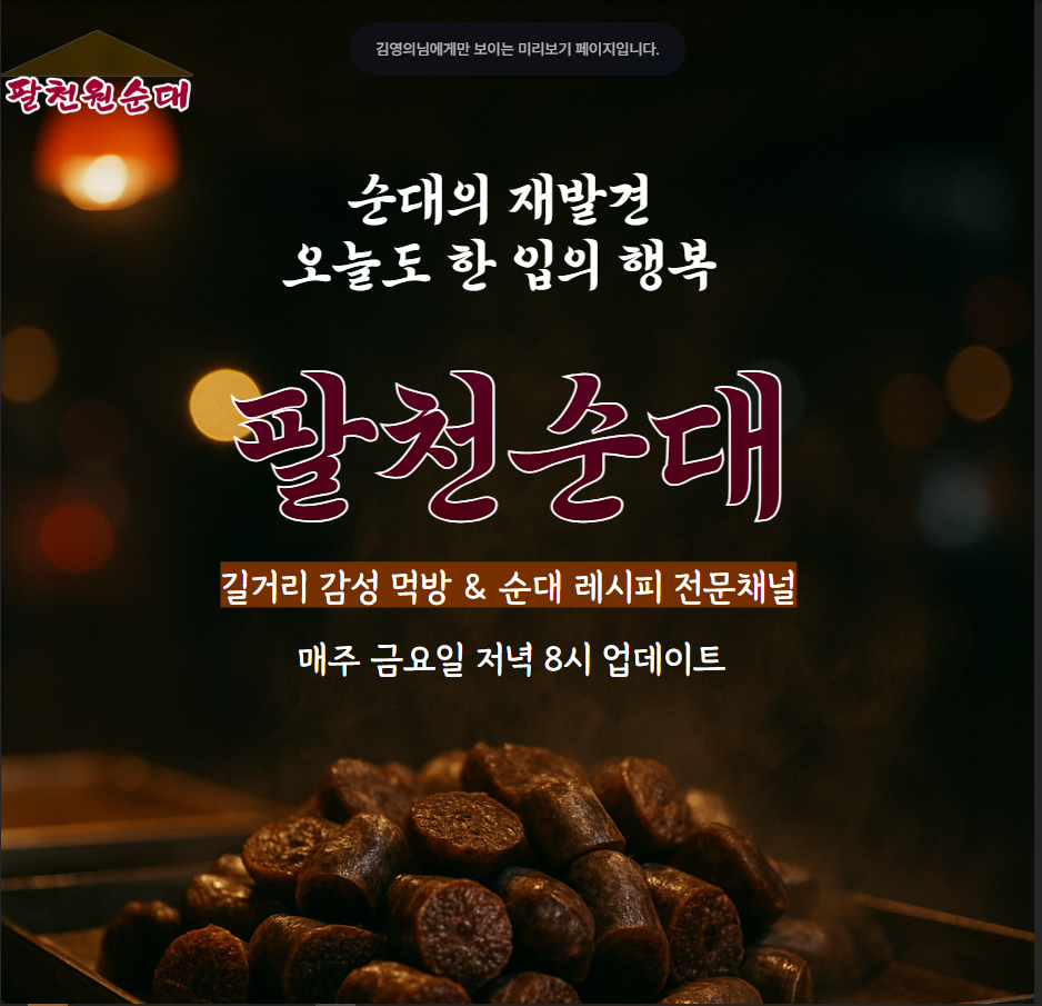 찰순대 : 팔천순대