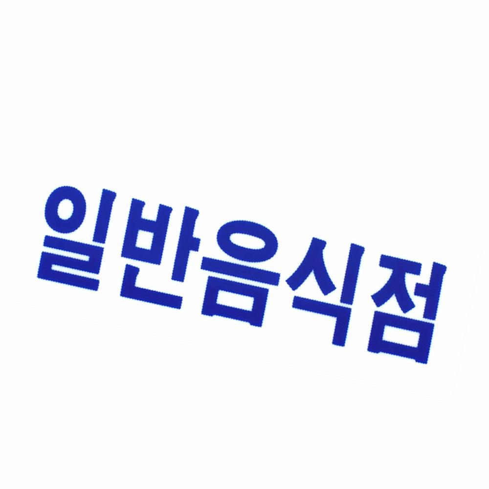 디자인문패 음식점 아트사인 가게표지 : 십이월애