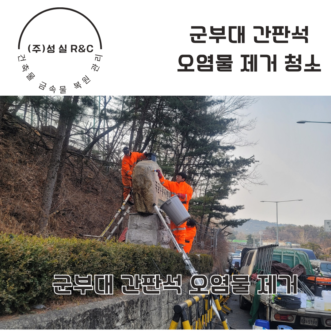 동두천 머릿돌 간판석 오염물 제거 전문 청소 업체 : 종합청소전문성실환경