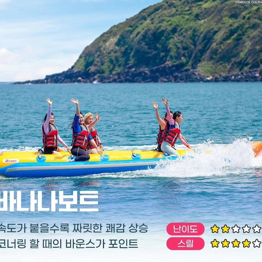 제주도 바나나보트 / 제주 함덕돌핀레저 : 함덕돌핀