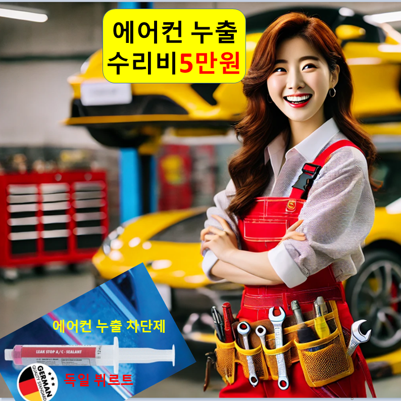 차량 에어컨 수리 5만/충전 2만/카 134a 냉매 비용 자동차 셀프 업체 카센터 전문점 : 자동차의 모든것 착한카