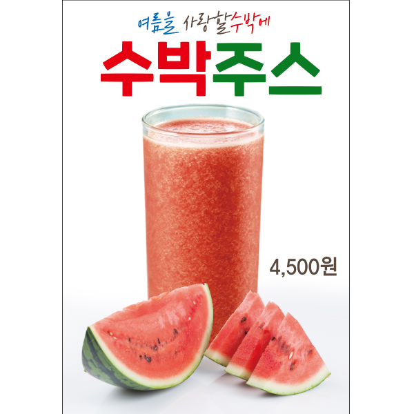 수박주스 과일쥬스 카페포스터 PO-4682 A4 : 디자인킹