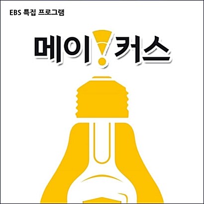 EBS 메이커스 녹화물 EBS 특집 프로그램 : 투데이뮤직