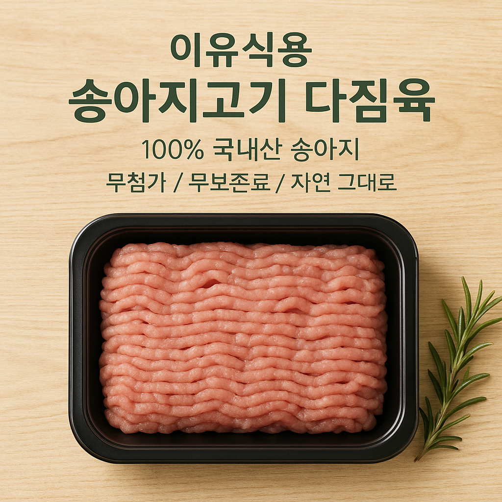 (10팩 20%특별할인)초지일밋 송아지고기 소고기다짐육 이유식소고기 100g : 초지일밋