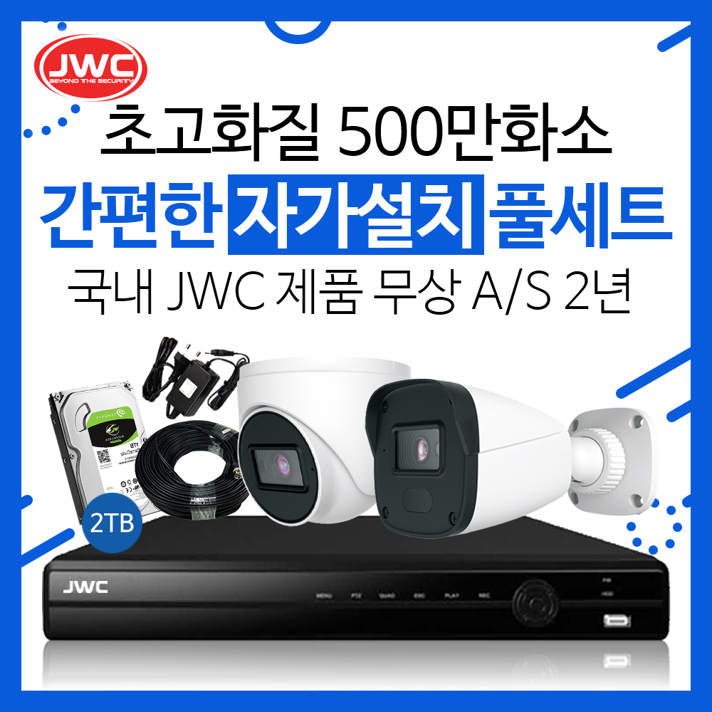 초고화질 500만화소 CCTV카메라 자가설치 세트 : JYCCTV