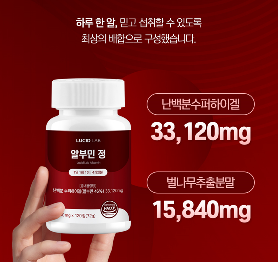 루시드랩 고함량 알부민 식약청 인증 : 루시드랩