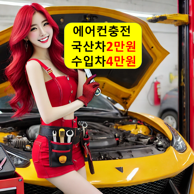 차량 에어컨 나라 충전2만언 청주 대전 세종 오창 오송 신냉매 싼곳 공임 비용 전문점 성지 : 자동차의 모든것 착한카