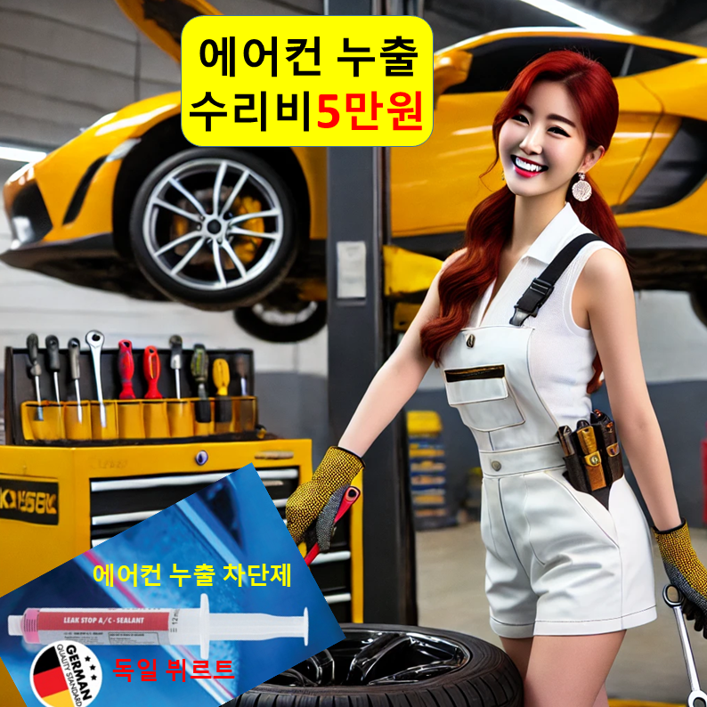 에어컨 수리 5만/충전 2만/비용 청소 잘하는곳 설치 동작구 마포구 서대문구 서초구 성동구 : 자동차의 모든것 착한카