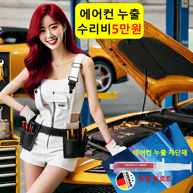 차량 에어컨 수리 5만/충전 2만/카 134a 자동차 냉매 비용 어디서 카센터 교환 후 : 자동차의 모든것 착한카