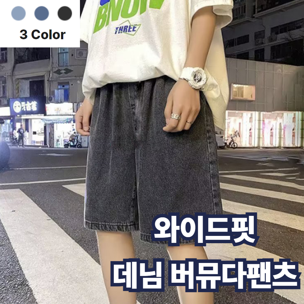 오드넌 와이드핏 데님 버뮤다 팬츠 5부 남녀공용 다크블루 : 아하 모먼츠