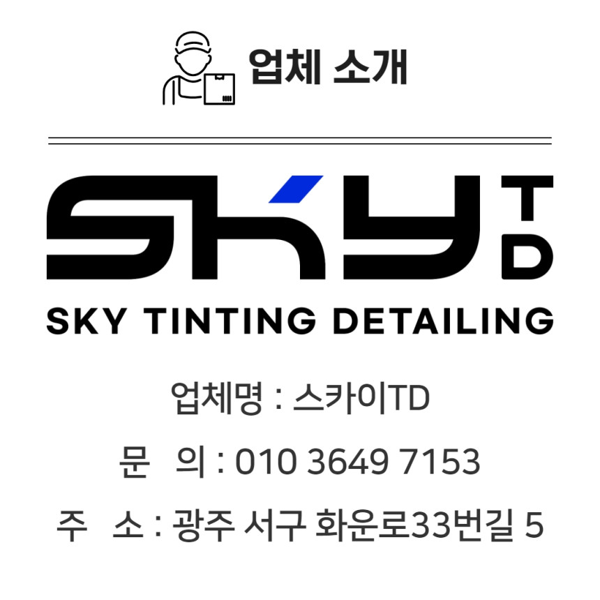 전남 광주 썬팅 신차패키지 중고차패키지 디텍, 레이노, 모노카본, 3M, 루마 시공비포함 : 스카이TD