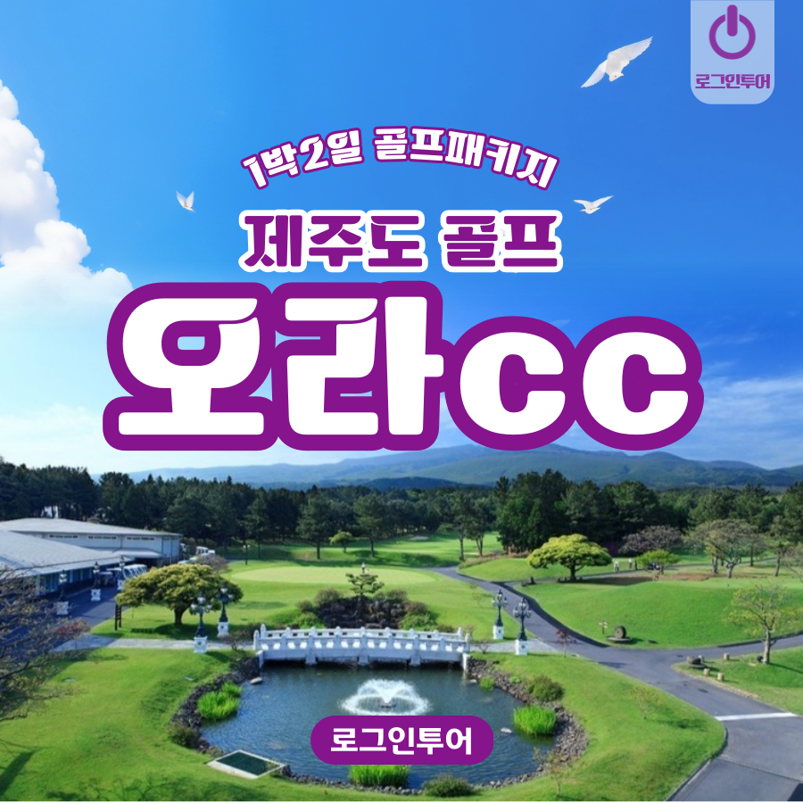 제주 오라cc 골프존카운티 국내 1박2일골프패키지 : 로그인투어 종로
