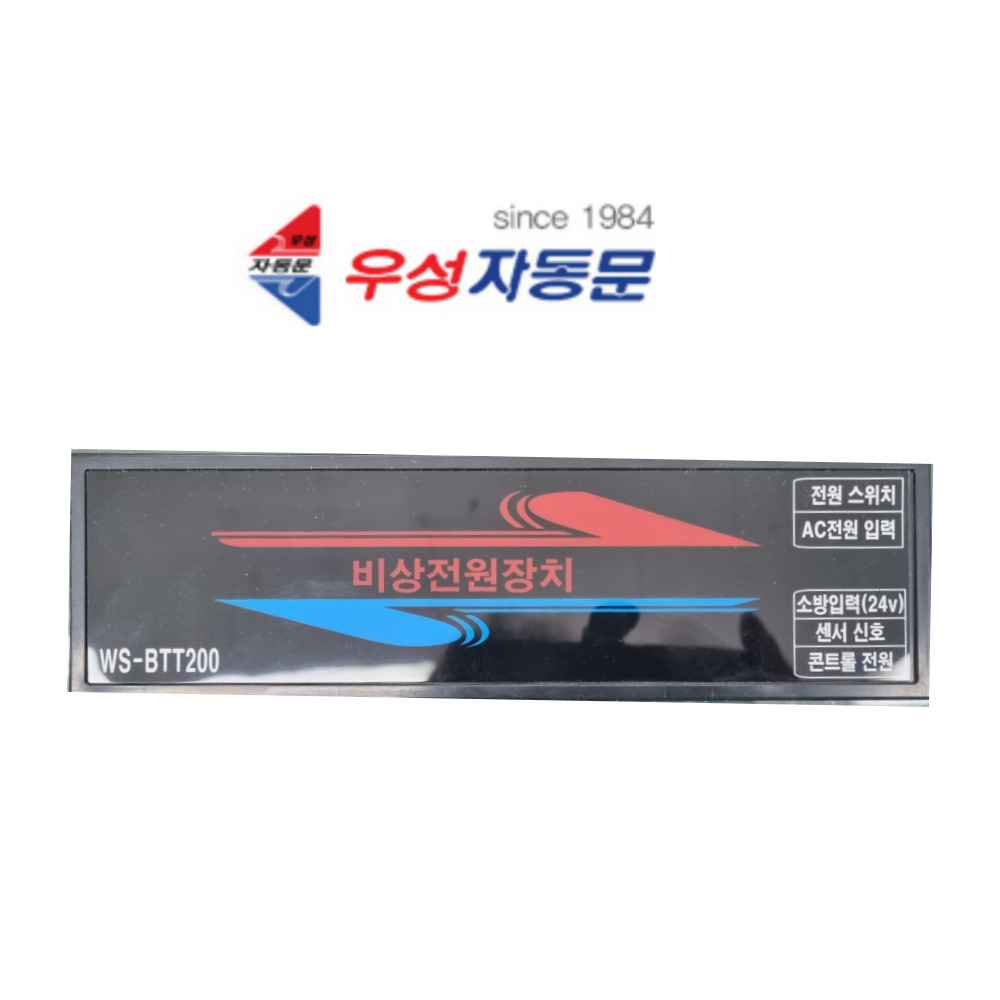 우성자동문 소방배터리 비상배터리 WS-BTT200 : 제이앤에스 아이앤씨