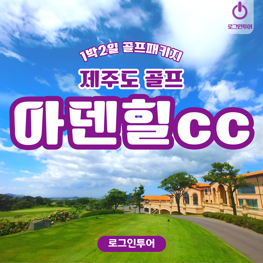 아덴힐cc 국내 제주 1박2일골프패키지 : 로그인투어 종로