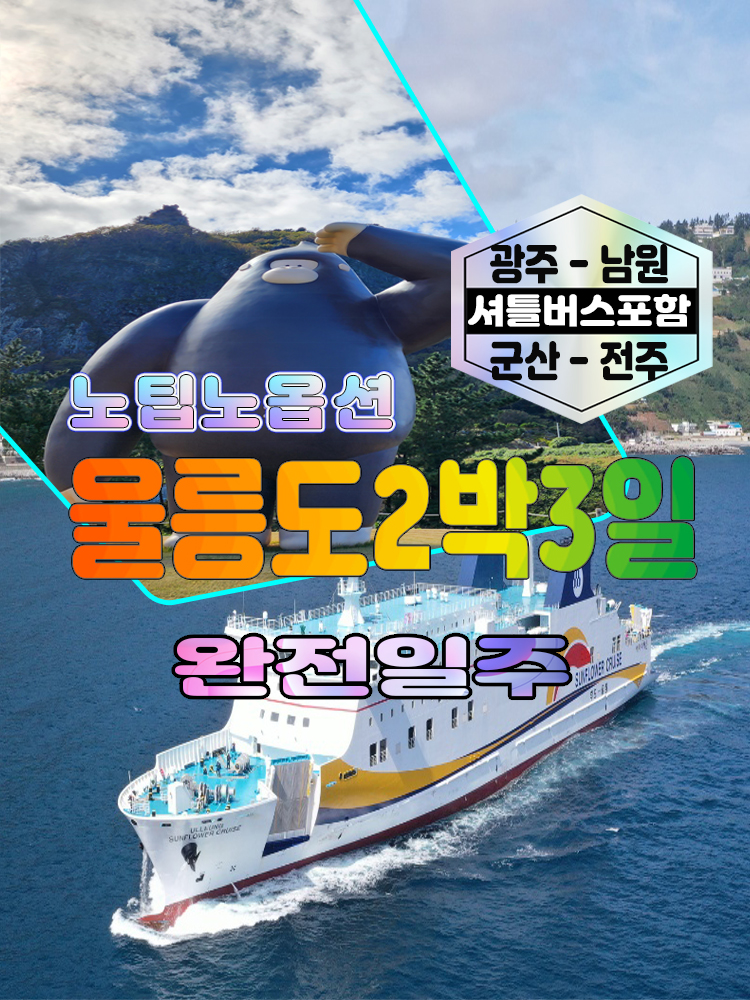 [후포출발]울릉도여행 2박3일 광주 전주출발 독도-관음도포함 [섬바디호텔] 노팁노옵션 : 범서여행사
