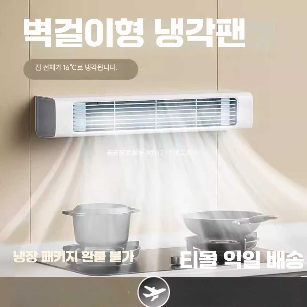 무선에어컨 충전식 벽걸이형 야외용 회사 소형 낚시 제품 얼음 1. 유선/아이보리 냉풍기 : 우리상생컴퍼니