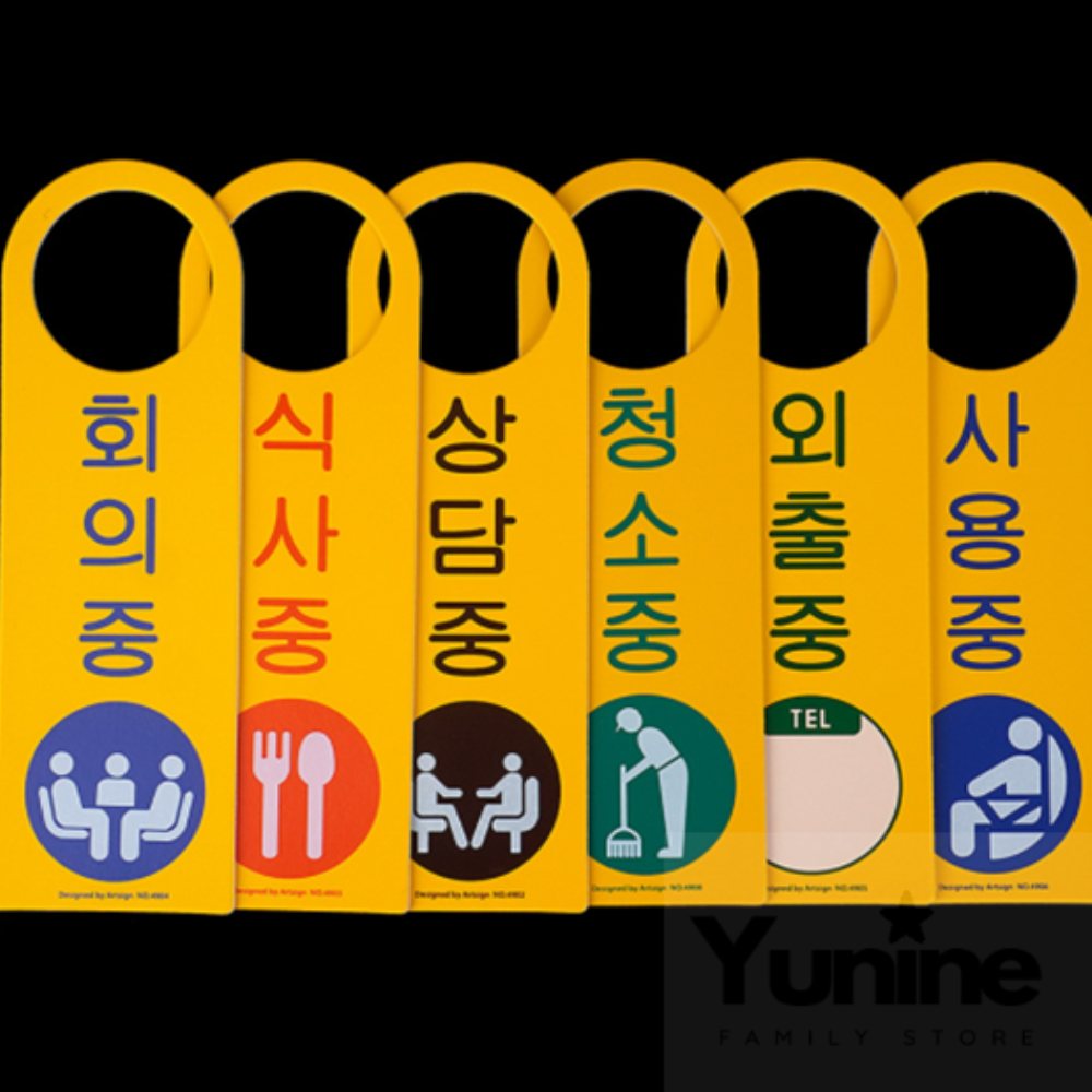 YUNS 걸이용 상황 안내판 팻말 표시판 사무실 사인물 문패 : 윤이네별가게