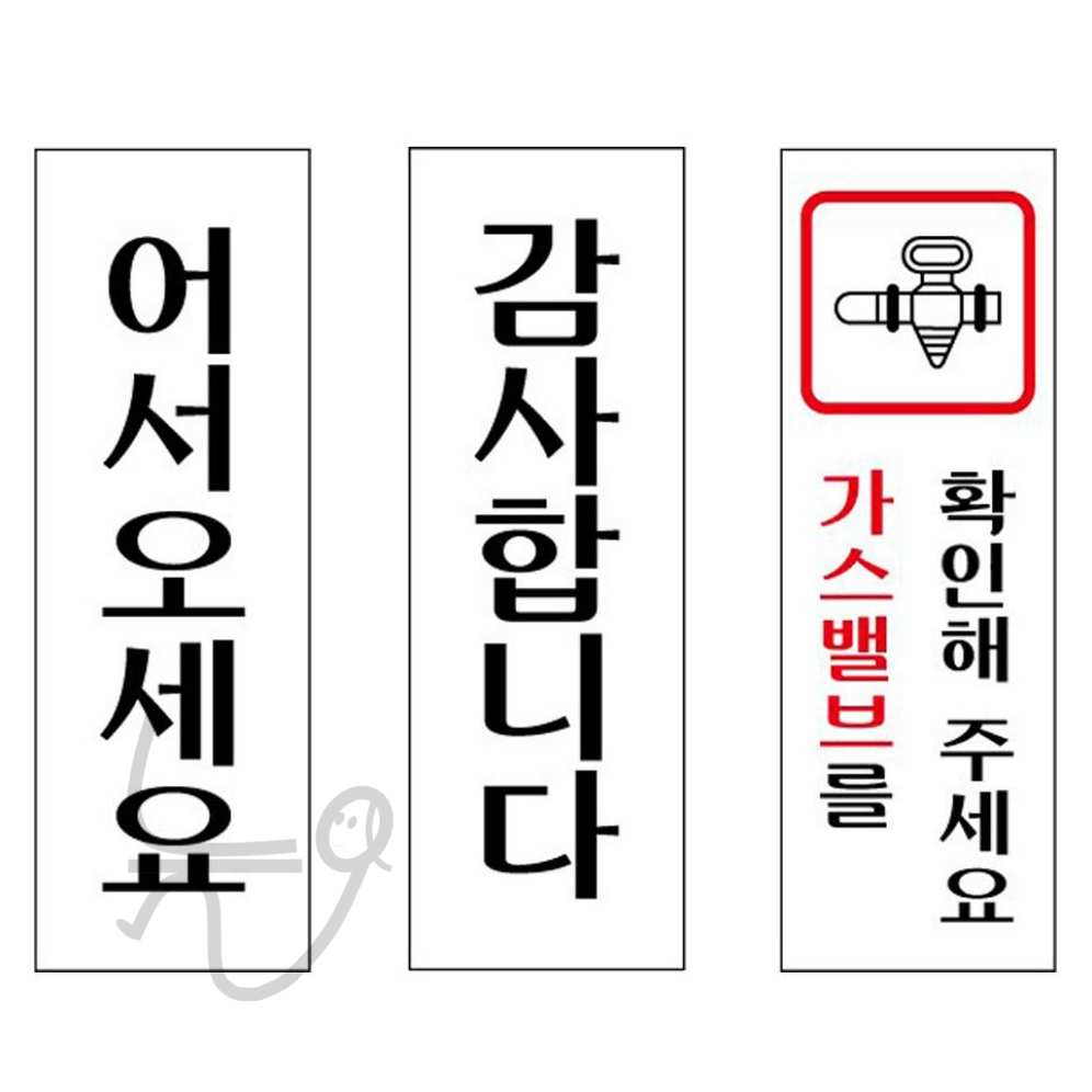 늘ways 표지판 어서오세요 감사 가스밸브 아크릴실내간판 아크릴표지판 : alwayssmf