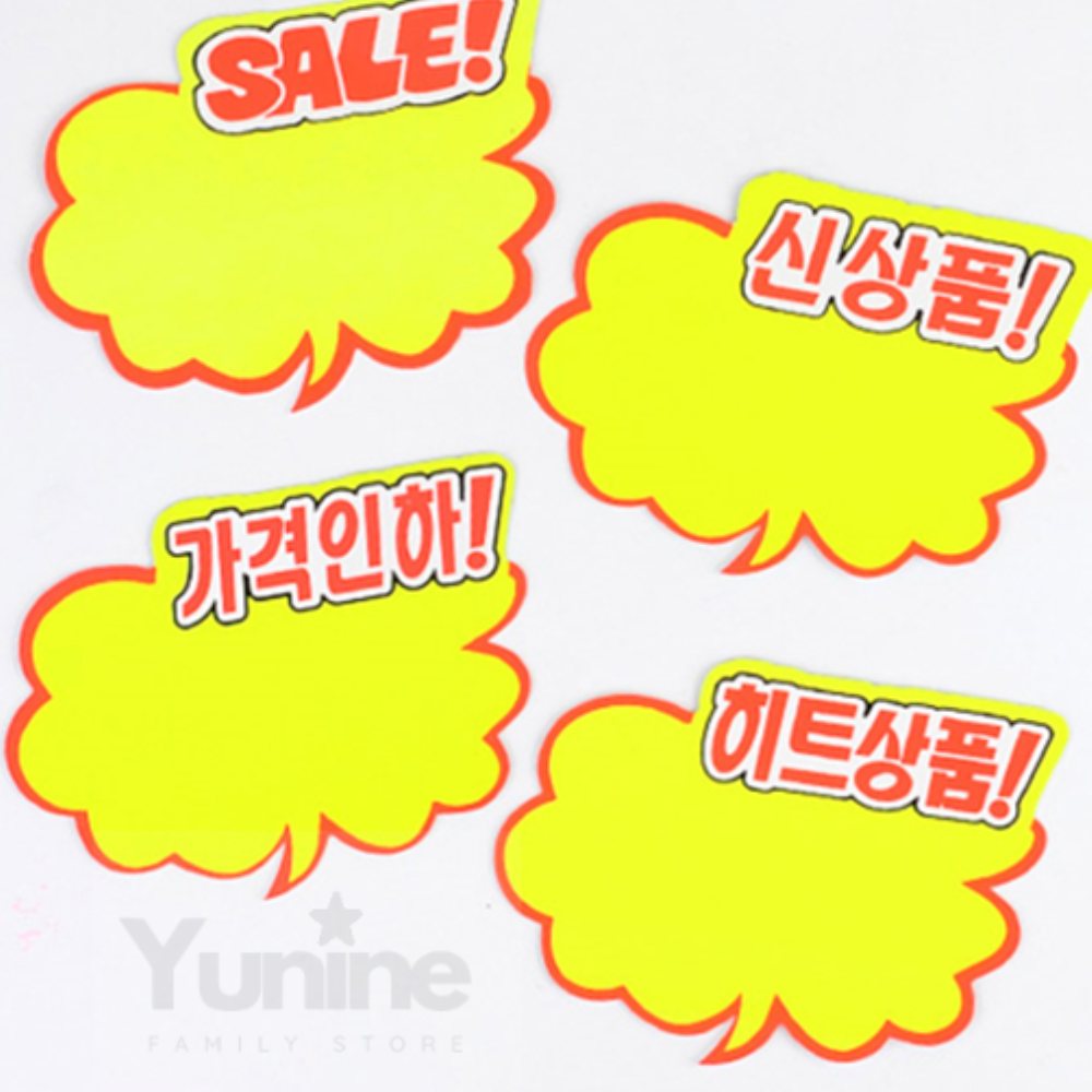 YUNS 구름모양 광고카드 6P 백화점POP 매장 상품진열 게시 매장표시판 : 윤이네별가게