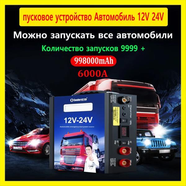 초대용량 비상 차량용 트럭 898000mAh 충전기 리튬이온 배터리 12v/24v 점퍼 전원 작동, 모든 기선, 엔지니어링 야간 조명 시스템, 경보 스마트... 