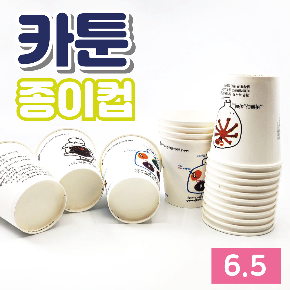 고급종이컵 6.5 명언종이컵 3000개입 1박스 카툰 고평량 커피 사무실 공장직영 자체제작 : 바우피엔씨
