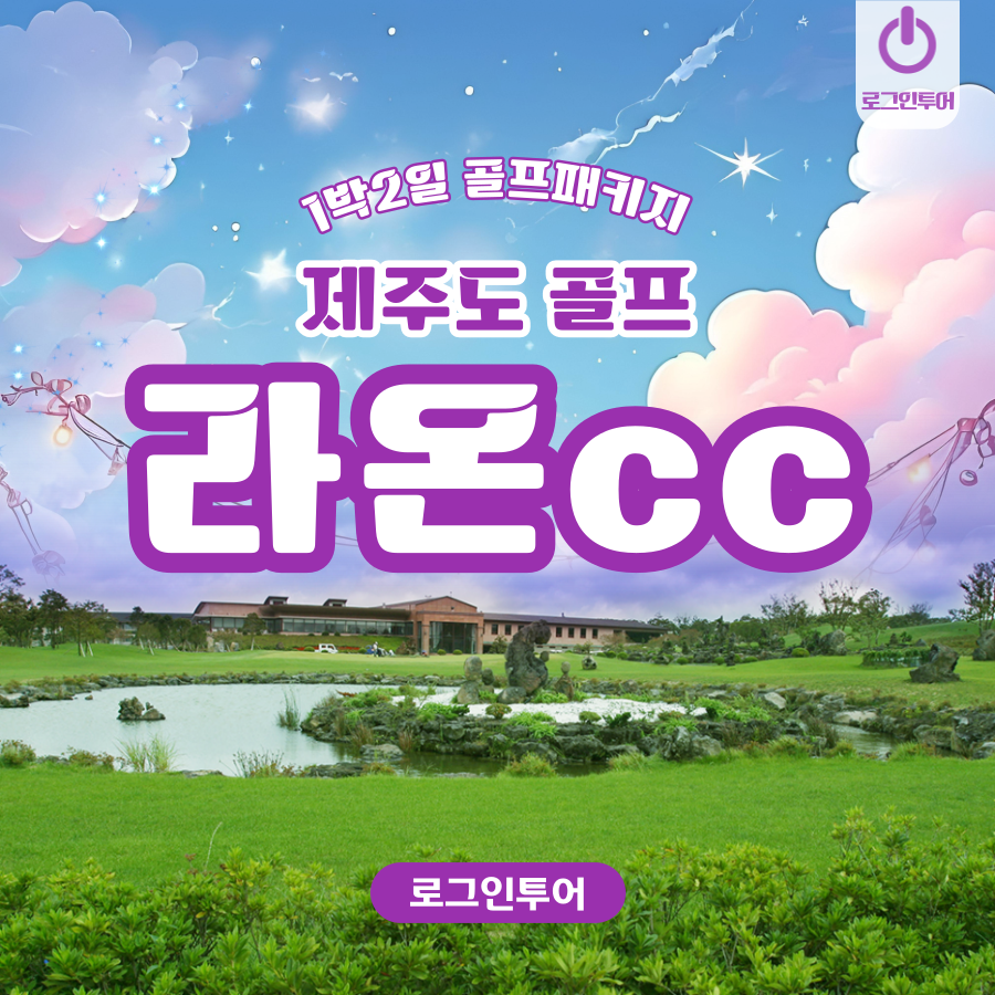 라온cc 국내 제주 1박2일골프패키지 : 로그인투어 종로