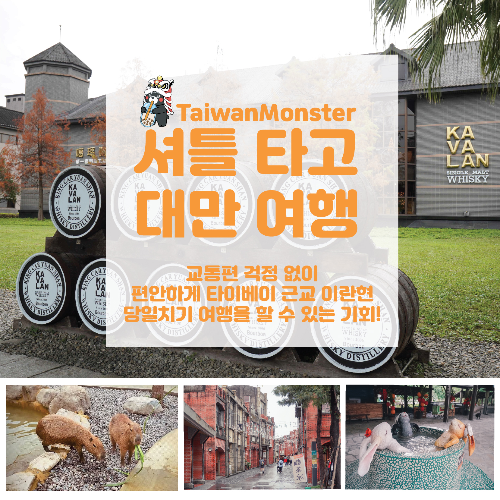 셔틀 타고 대만여행 (란양동식물왕국 / 이란전통예술센터 - 카발란 위스키 증류소 - 자오시 온천마을) : 타이완몬스터