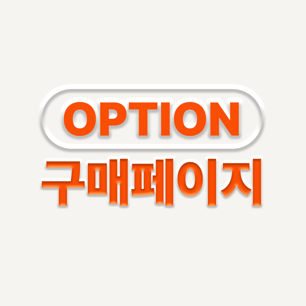 옵션 구매페이지 : 에이랩스튜디오