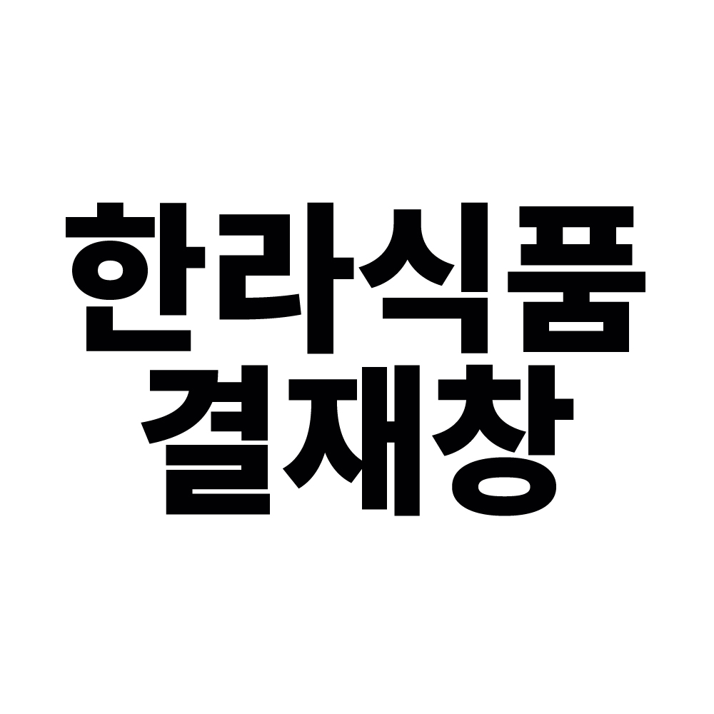 한라식품촬영건 : 제이칵루니