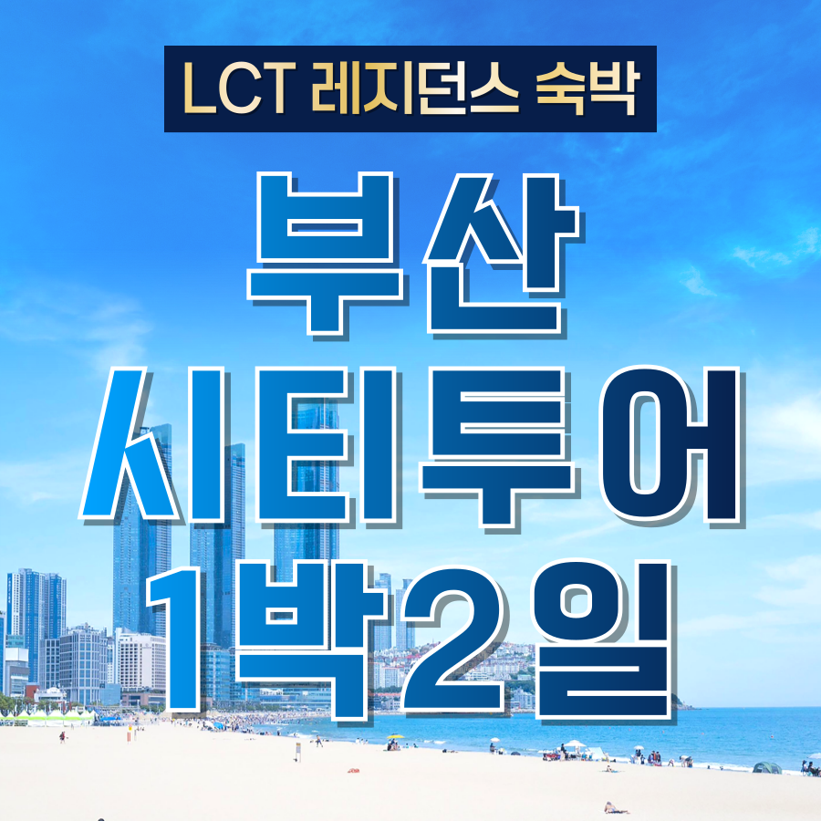 KTX 리조트형 부산 LCT 1박2일 시티투어 기차여행 용궁사 해운대 태종대 출발확정 해변열차 : 청송관광여행사