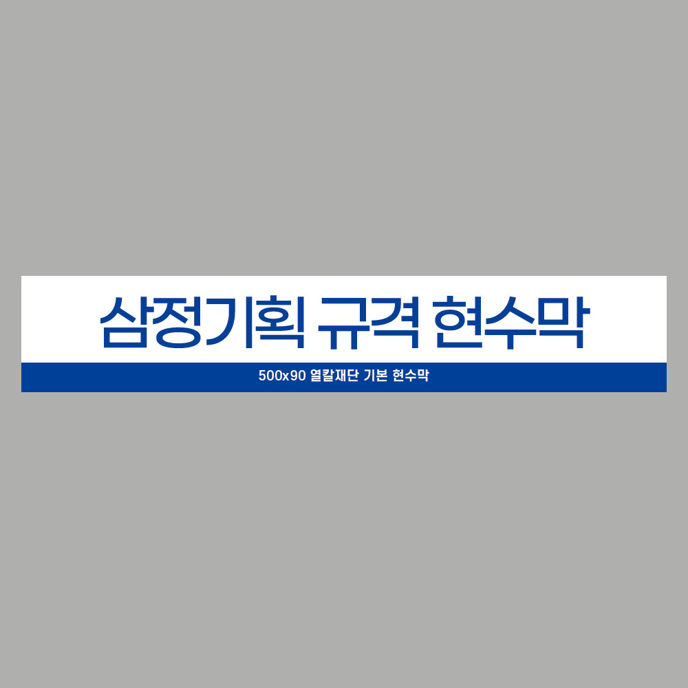 [삼정기획] 규격 현수막 제작 500x90 디자인무료 : SAMJUNG