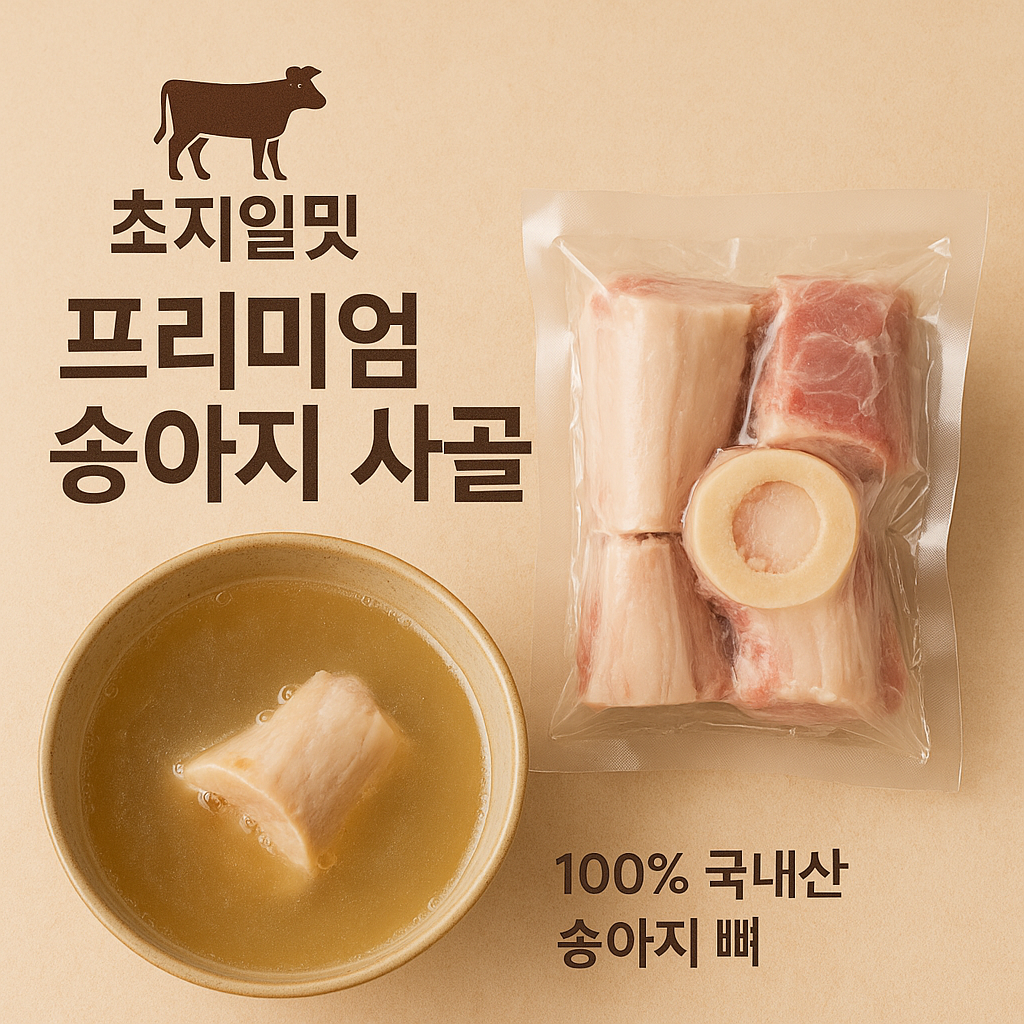 (국내산)송아지 사골 1kg : 초지일밋