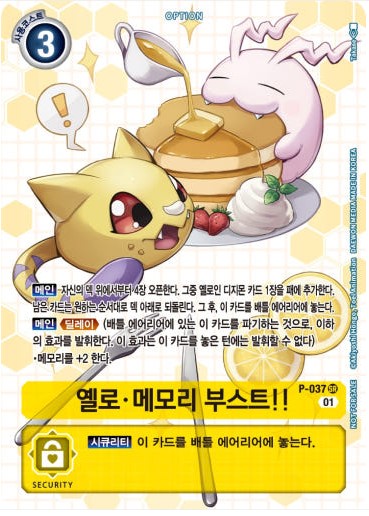 P-037 옐로 메모리 부스트!! 프로모 : 티씨지팩토리