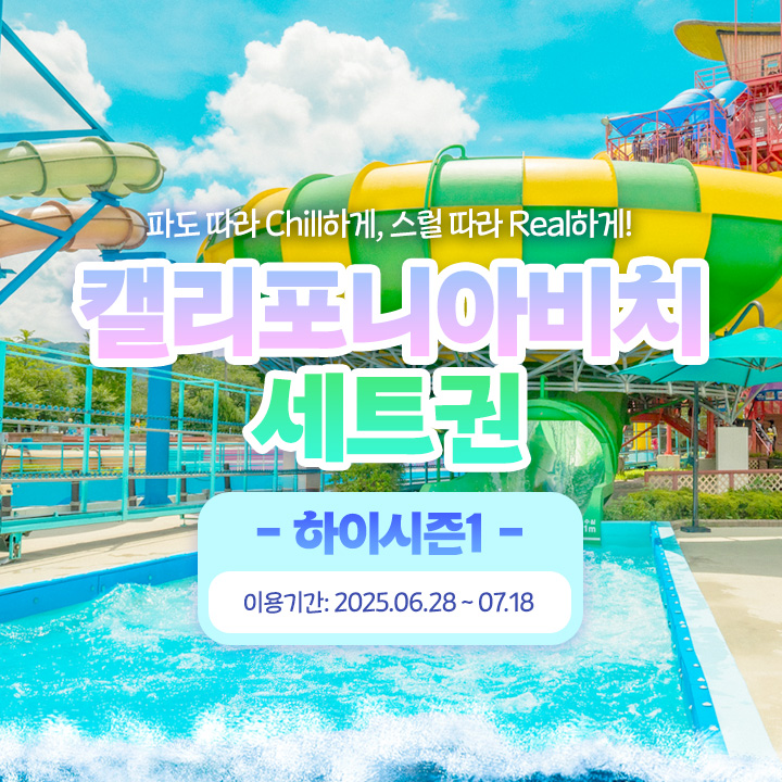 캘리포니아비치 하이시즌1 세트권 3인 4인 (6/28~7/18) : 애드맥스