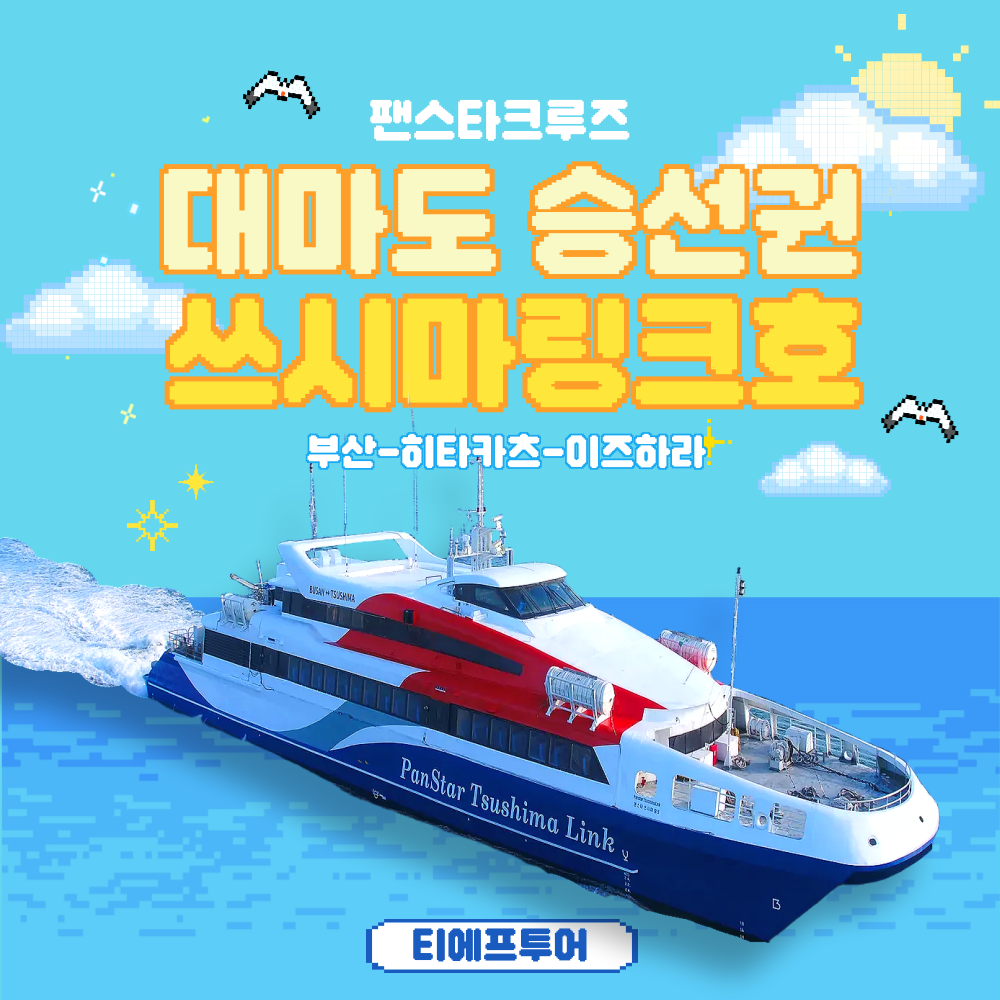 대마도배 왕복권 배편 배 팬스타 쓰시마링크 이즈하라 렌트카 예약상품 히타카츠승선권 자유여행 : 후쿠오카 선박여행