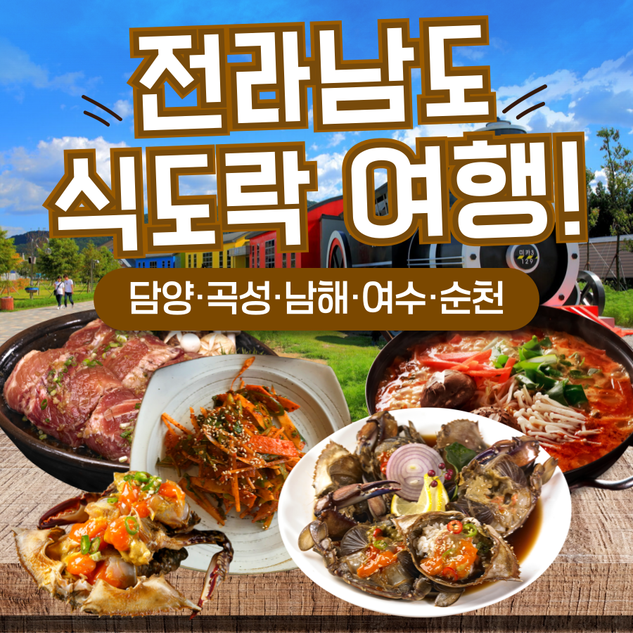 KTX 명품 남도별미 담양 곡성 남해 여수 순천 2박 3일 국내 기차여행 식도락 패키지 : 청송관광여행사
